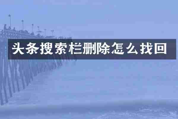 头条搜索栏删除怎么找回