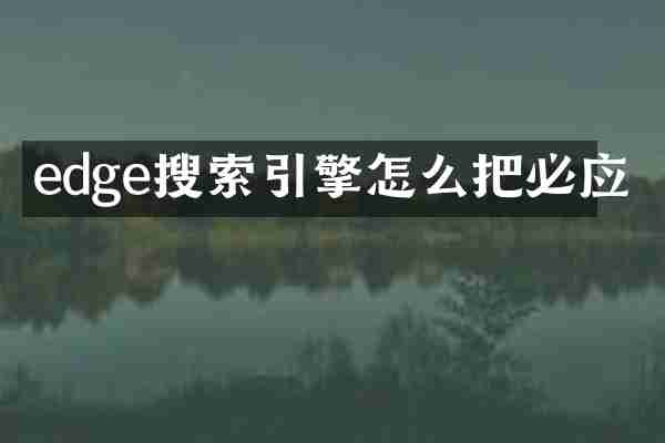 edge搜索引擎怎么把必应