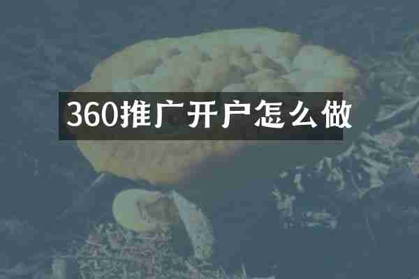 360推广开户怎么做