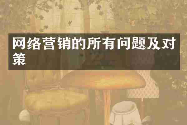网络营销的所有问题及对策