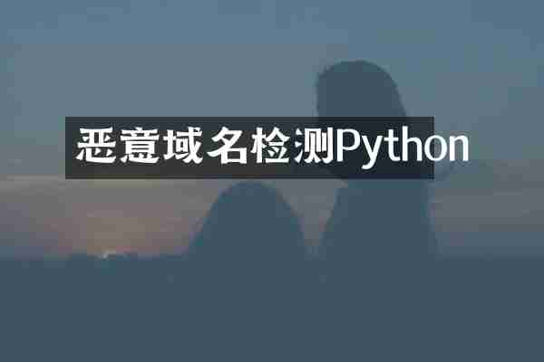 恶意域名检测Python