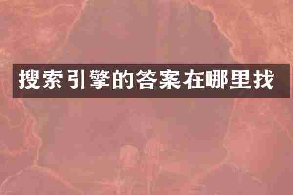 搜索引擎的答案在哪里找