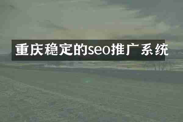 重庆稳定的seo推广系统