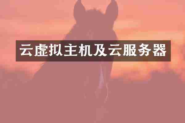 云虚拟主机及云服务器