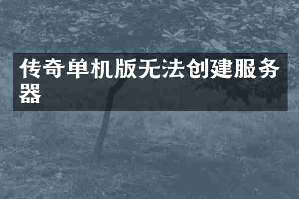 传奇单机版无法创建服务器