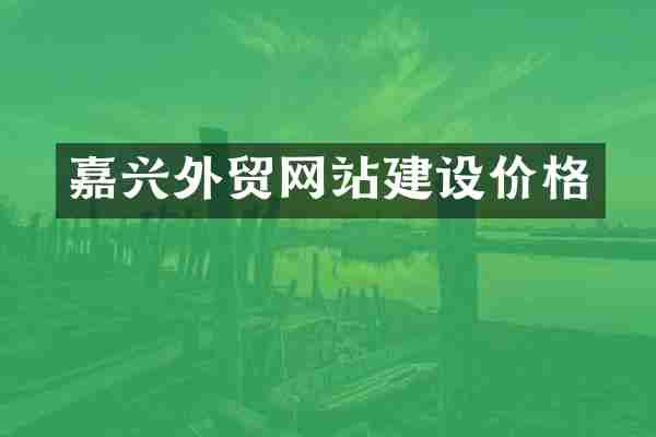 嘉兴外贸网站建设价格