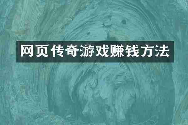 网页传奇游戏赚钱方法