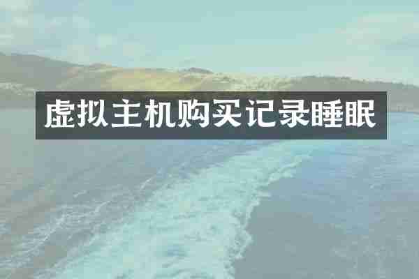 虚拟主机购买记录睡眠