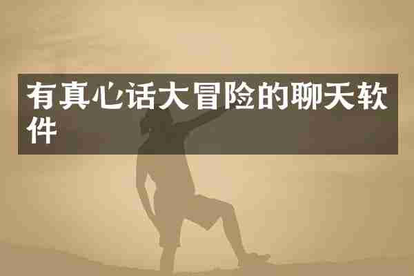 有真心话大冒险的聊天软件