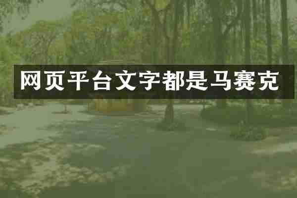 网页平台文字都是马赛克