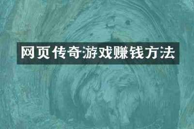 网页传奇游戏赚钱方法