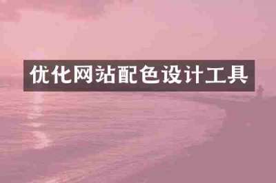 优化网站配色设计工具