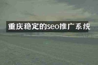 重庆稳定的seo推广系统