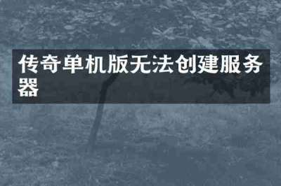 传奇单机版无法创建服务器