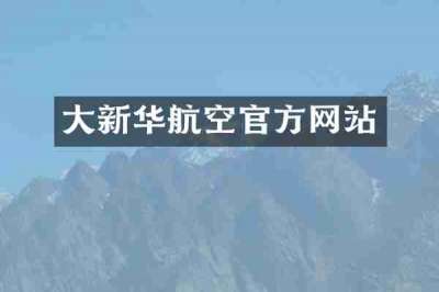 大新华航空官方网站