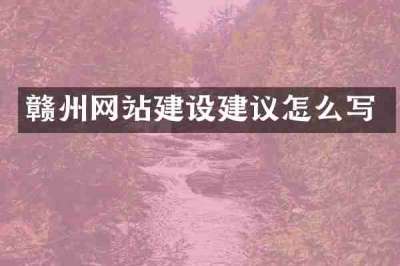 赣州网站建设建议怎么写