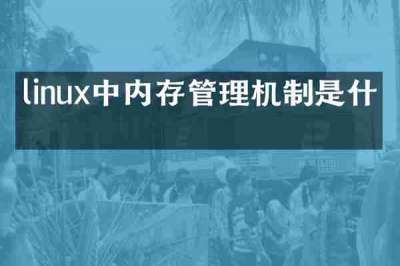linux中内存管理机制是什么