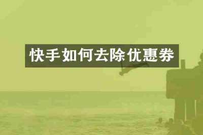 快手如何去除优惠券