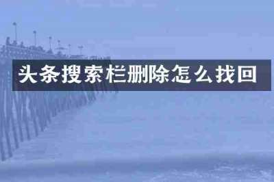 头条搜索栏删除怎么找回
