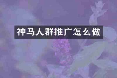 神马人群推广怎么做