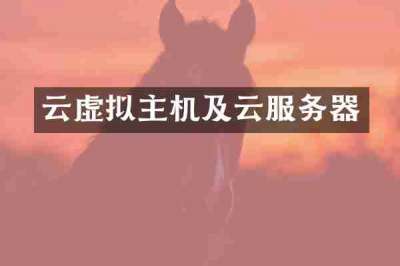 云虚拟主机及云服务器