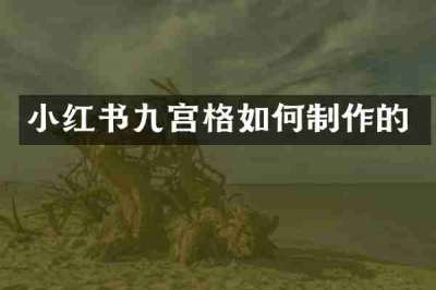 小红书九宫格如何制作的