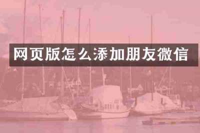 网页版怎么添加朋友微信