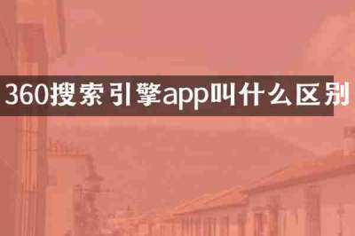 360搜索引擎app叫什么区别