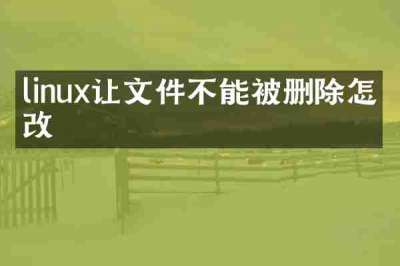 linux让文件不能被删除怎么改
