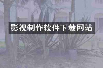 影视制作软件下载网站