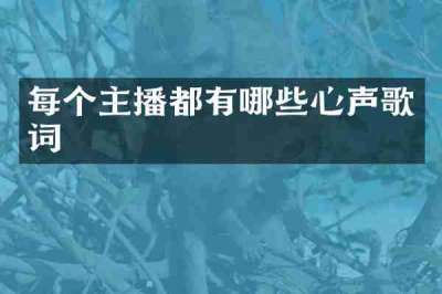每个主播都有哪些心声歌词
