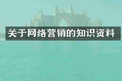 关于网络营销的知识资料