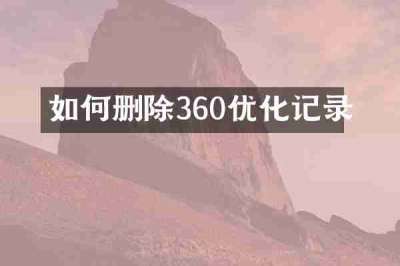 如何删除360优化记录