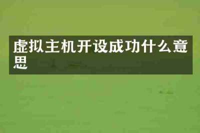 虚拟主机开设成功什么意思