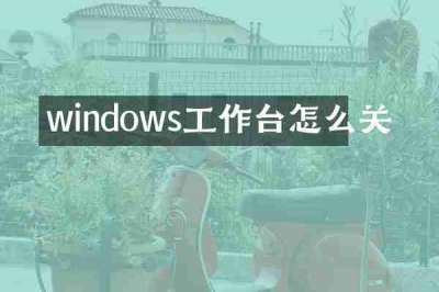 windows工作台怎么关