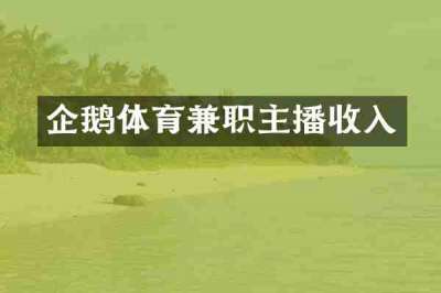 企鹅体育兼职主播收入
