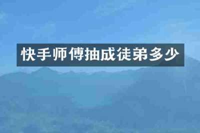 快手师傅抽成徒弟多少