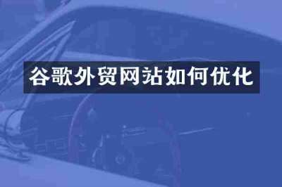 谷歌外贸网站如何优化