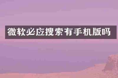 微软必应搜索有手机版吗