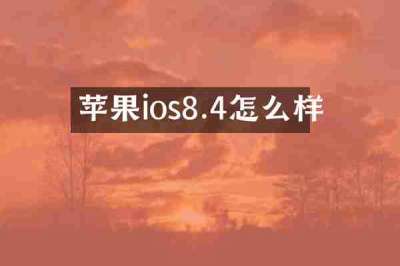 苹果ios8.4怎么样