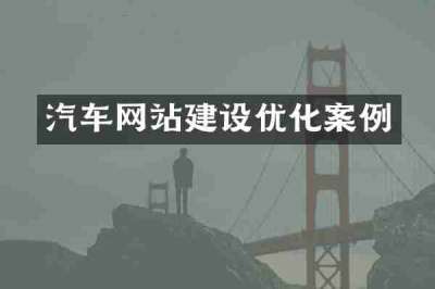 汽车网站建设优化案例