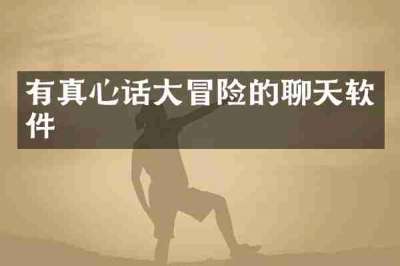 有真心话大冒险的聊天软件