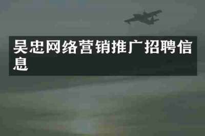 吴忠网络营销推广招聘信息