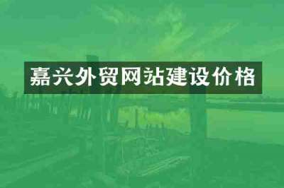 嘉兴外贸网站建设价格