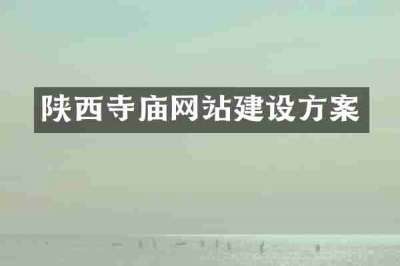 陕西寺庙网站建设方案