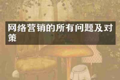 网络营销的所有问题及对策