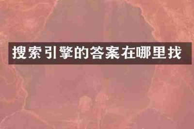 搜索引擎的答案在哪里找