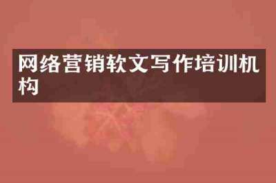 网络营销软文写作培训机构