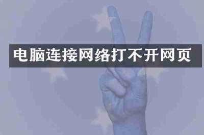 电脑连接网络打不开网页