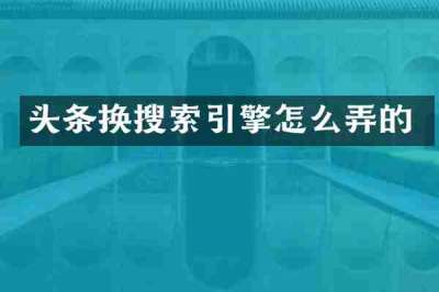 头条换搜索引擎怎么弄的